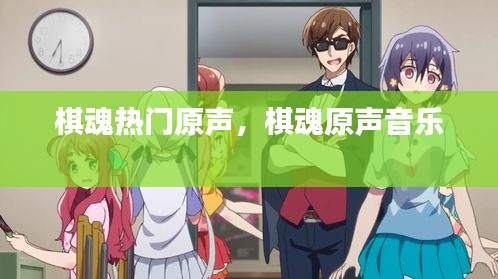 棋魂熱門原聲，棋魂原聲音樂 