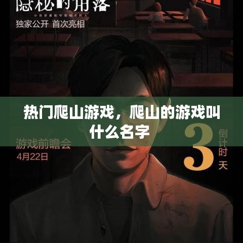 熱門爬山游戲，爬山的游戲叫什么名字 