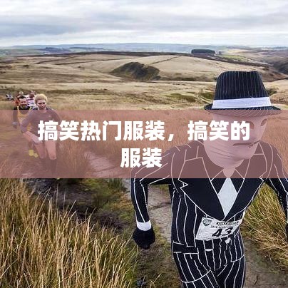 搞笑熱門服裝，搞笑的服裝 