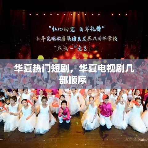 華夏熱門短劇，華夏電視劇幾部順序 