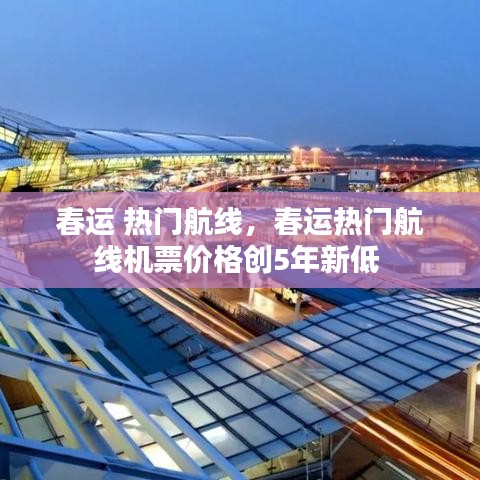 春運(yùn) 熱門航線，春運(yùn)熱門航線機(jī)票價(jià)格創(chuàng)5年新低 