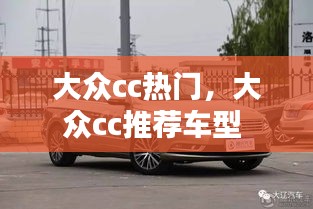 大眾cc熱門，大眾cc推薦車型 