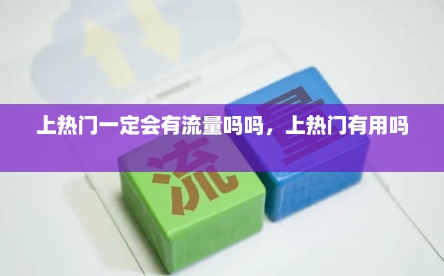 上熱門一定會(huì)有流量嗎嗎，上熱門有用嗎 
