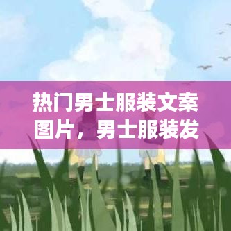 熱門男士服裝文案圖片，男士服裝發(fā)朋友圈的句子 