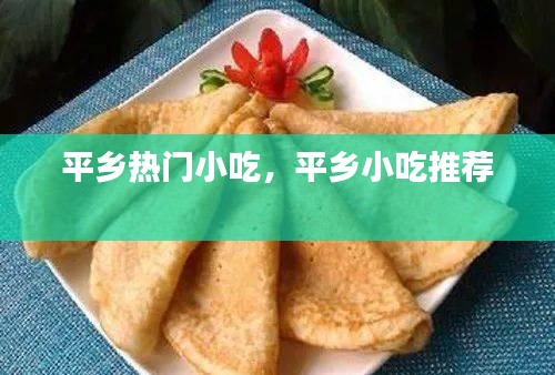 平鄉(xiāng)熱門小吃，平鄉(xiāng)小吃推薦 