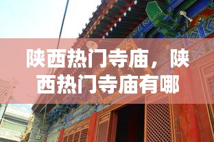 陜西熱門寺廟，陜西熱門寺廟有哪些 