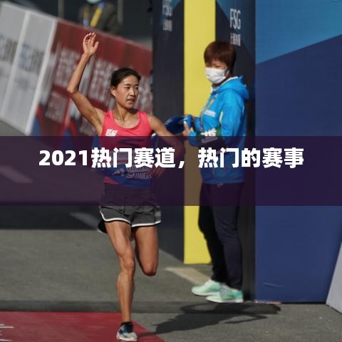 2021熱門賽道，熱門的賽事 