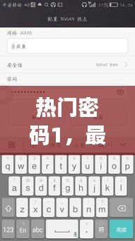 熱門(mén)密碼1，最近很火的密碼 