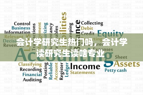 會(huì)計(jì)學(xué)研究生熱門嗎，會(huì)計(jì)學(xué)讀研究生讀啥專業(yè) 