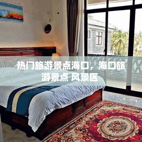 熱門旅游景點(diǎn)海口，?？诼糜尉包c(diǎn) 風(fēng)景區(qū) 