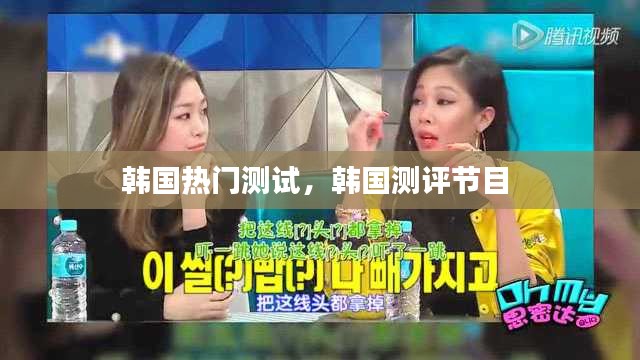 韓國熱門測試，韓國測評節(jié)目 