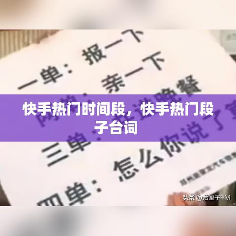 快手熱門時間段，快手熱門段子臺詞 