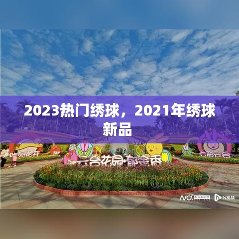 2023熱門繡球，2021年繡球新品 