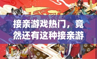接親游戲熱門，竟然還有這種接親游戲 