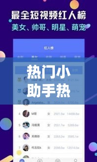 熱門小助手熱門對口型，上熱門小助手 