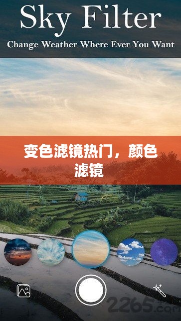 變色濾鏡熱門，顏色濾鏡 