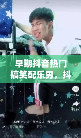 早期抖音熱門(mén)搞笑配樂(lè)男，抖音熱門(mén)搞笑音樂(lè) 