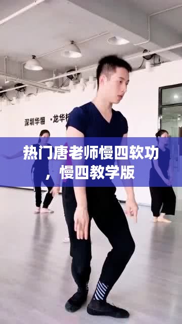 熱門(mén)唐老師慢四軟功，慢四教學(xué)版 