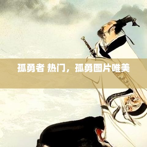 孤勇者 熱門，孤勇圖片唯美 