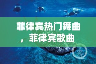 菲律賓熱門舞曲，菲律賓歌曲 