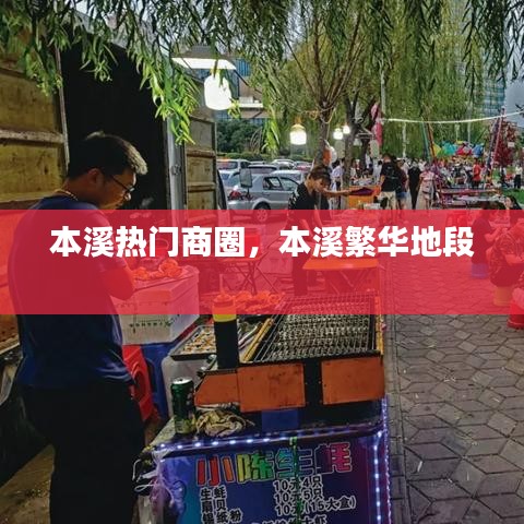 本溪熱門商圈，本溪繁華地段 