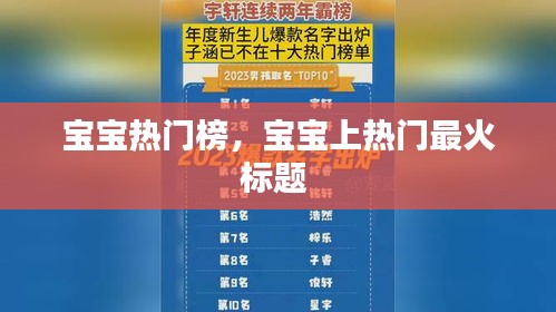 寶寶熱門榜，寶寶上熱門最火標(biāo)題 