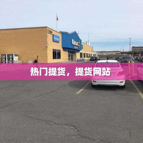 熱門提貨，提貨網(wǎng)站 