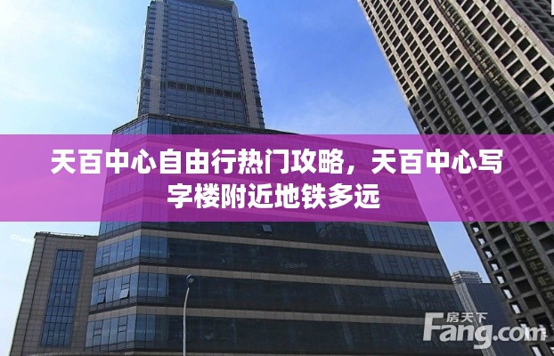 天百中心自由行熱門攻略，天百中心寫字樓附近地鐵多遠 