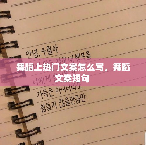 舞蹈上熱門文案怎么寫，舞蹈文案短句 