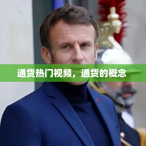 通貨熱門(mén)視頻，通貨的概念 