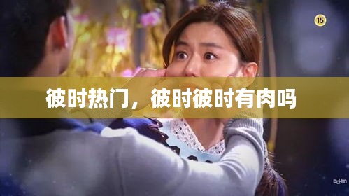 彼時(shí)熱門，彼時(shí)彼時(shí)有肉嗎 