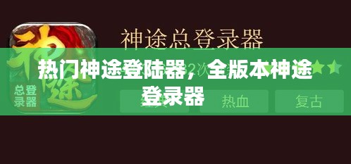 熱門神途登陸器，全版本神途登錄器 