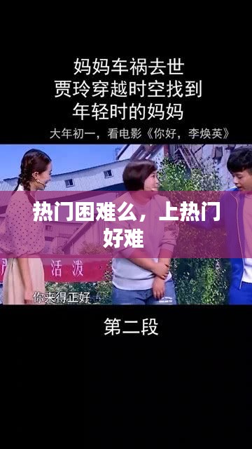 熱門困難么，上熱門好難 