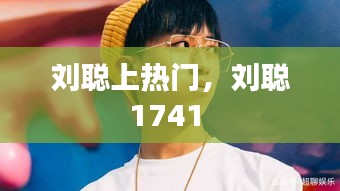 劉聰上熱門，劉聰1741 