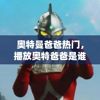 奧特曼爸爸熱門，播放奧特爸爸是誰 