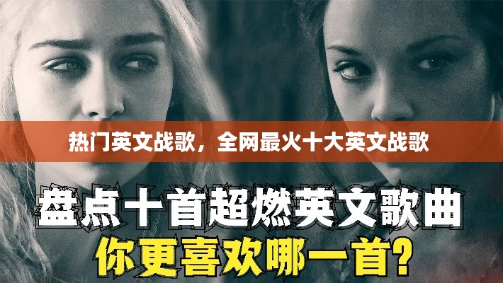 熱門英文戰(zhàn)歌，全網(wǎng)最火十大英文戰(zhàn)歌 