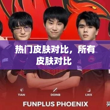 熱門皮膚對比，所有皮膚對比 