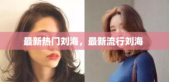 最新熱門劉海，最新流行劉海 