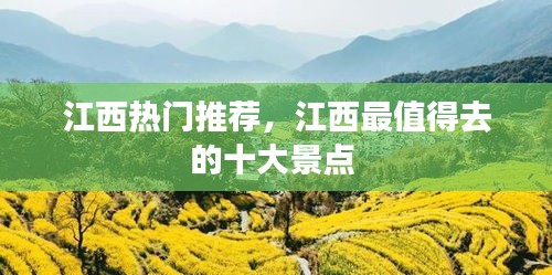 江西熱門(mén)推薦，江西最值得去的十大景點(diǎn) 