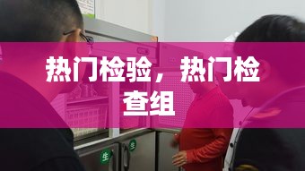 熱門檢驗，熱門檢查組 