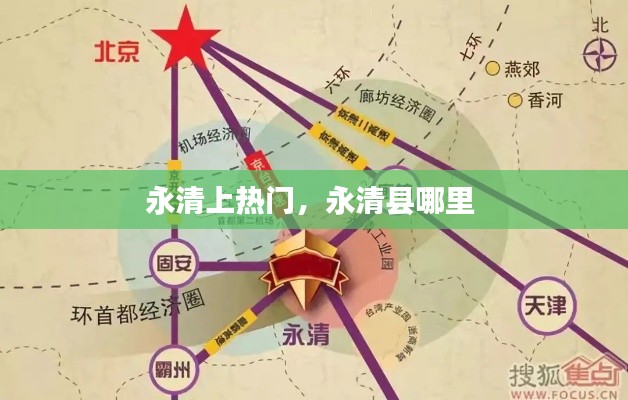 永清上熱門，永清縣哪里 