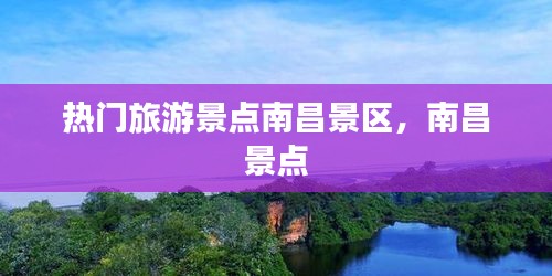 熱門旅游景點(diǎn)南昌景區(qū)，南昌 景點(diǎn) 
