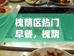 槐蔭區(qū)熱門早餐，槐蔭區(qū)好吃的飯店 