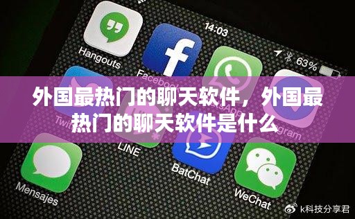 外國(guó)最熱門的聊天軟件，外國(guó)最熱門的聊天軟件是什么 