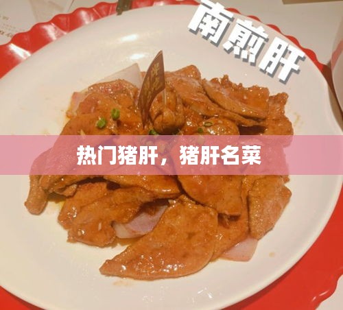 熱門(mén)豬肝，豬肝名菜 
