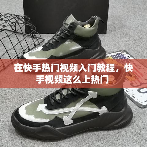 在快手熱門視頻入門教程，快手視頻這么上熱門 