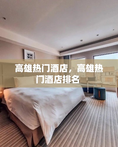 高雄熱門酒店，高雄熱門酒店排名 