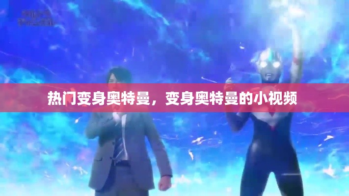 熱門變身奧特曼，變身奧特曼的小視頻 