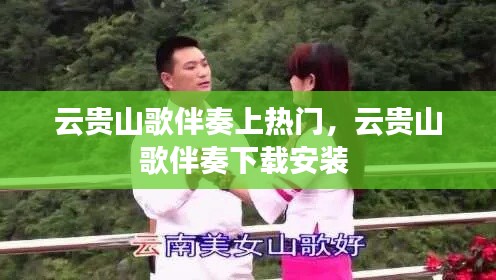 云貴山歌伴奏上熱門，云貴山歌伴奏下載安裝 
