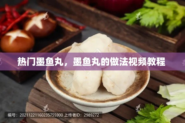 熱門墨魚丸，墨魚丸的做法視頻教程 